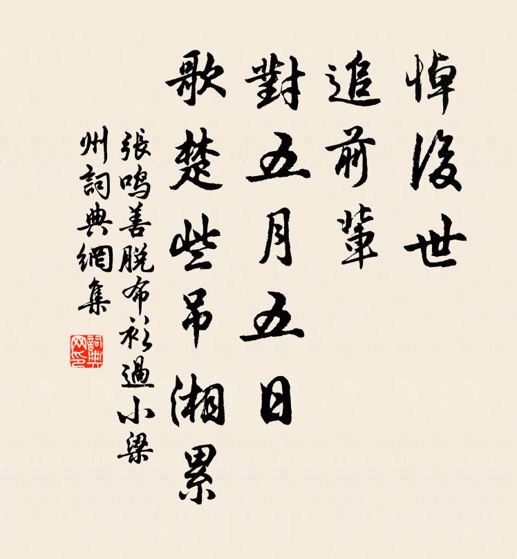 张鸣善悼后世，追前辈，对五月五日，歌楚些吊湘累书法作品欣赏
