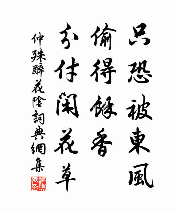 仲殊只恐被东风，偷得馀香，分付闲花草书法作品欣赏