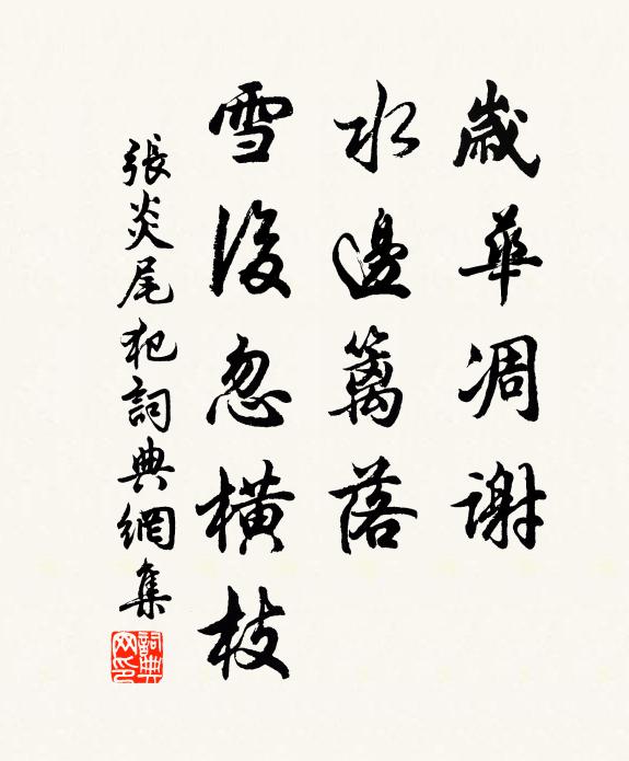 张炎岁华凋谢，水边篱落，雪后忽横枝书法作品欣赏