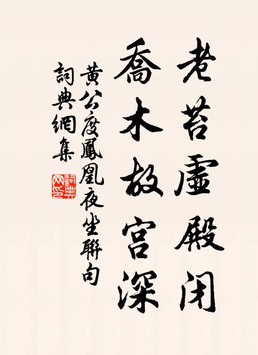 黄公度老苔虚殿闭，乔木故宫深书法作品欣赏