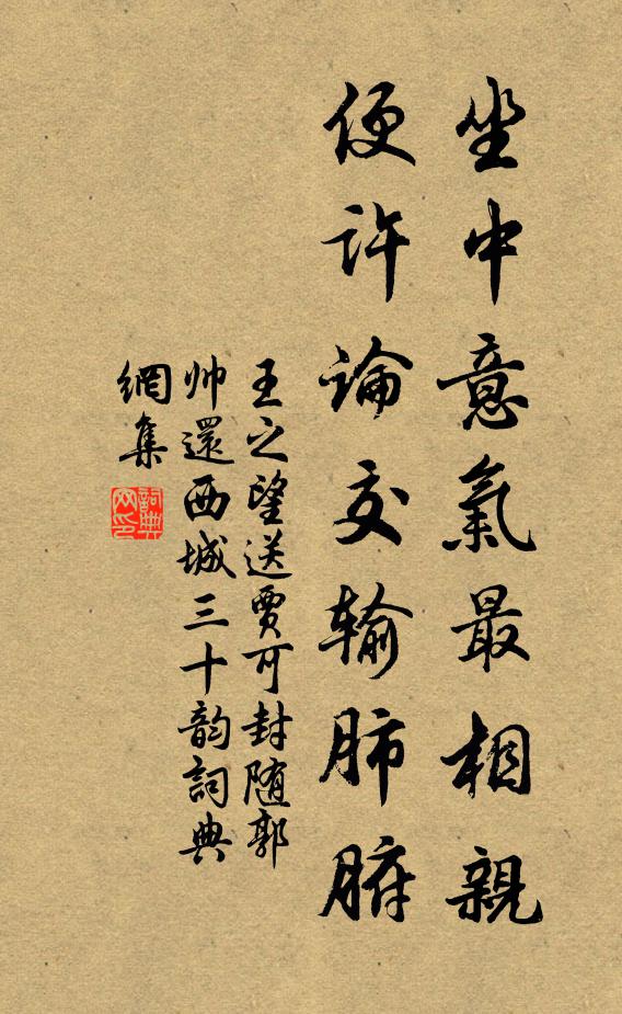 王之望坐中意气最相亲，便许论交输肺腑书法作品欣赏