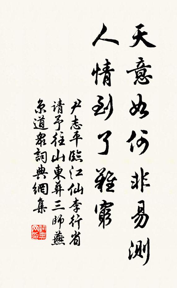 尹志平天意如何非易测，人情到了难穷书法作品欣赏
