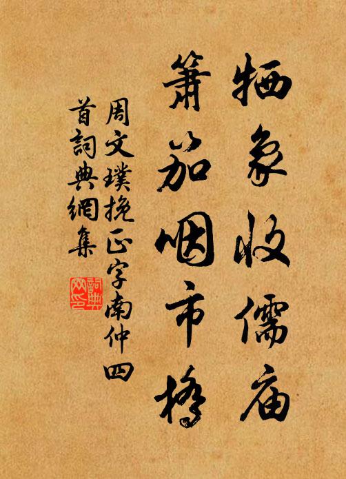 周文璞牺象收儒庙，箫笳咽市桥书法作品欣赏