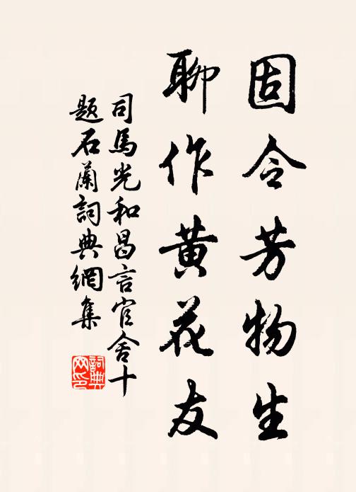司马光固令芳物生，聊作黄花友书法作品欣赏