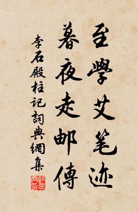 李石至学艾笔迹，暮夜走邮传书法作品欣赏
