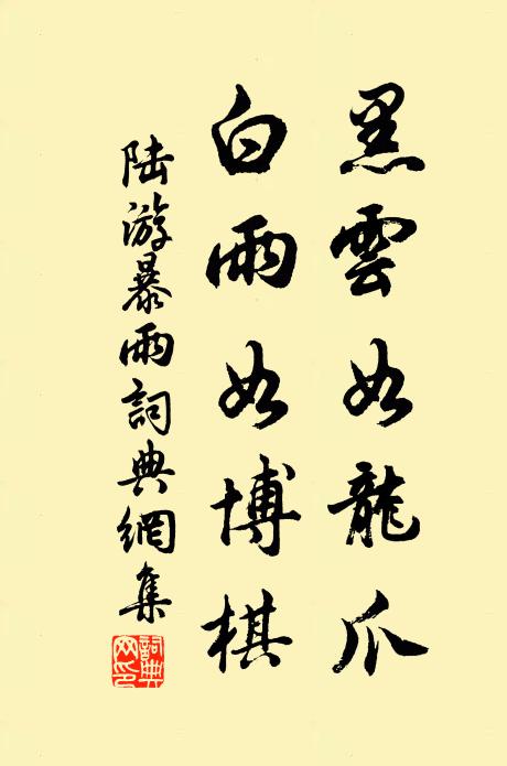 陆游黑云如龙爪，白雨如博棋书法作品欣赏