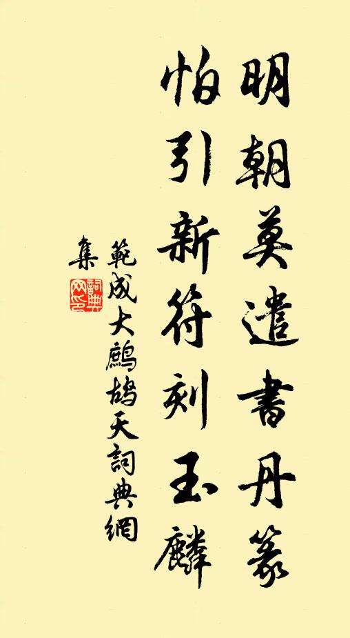 范成大明朝莫遣书丹篆，怕引新符刻玉麟书法作品欣赏