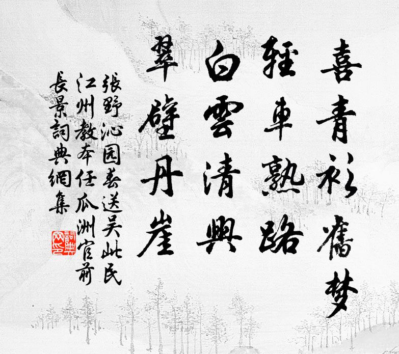 张野喜青衫旧梦，轻车熟路，白云清兴，翠壁丹崖书法作品欣赏