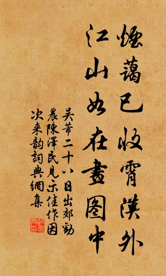 吴芾烟蔼已收霄汉外，江山如在画图中书法作品欣赏