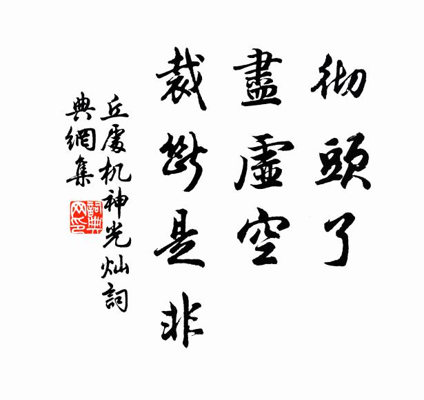 丘处机彻头了，尽虚空、裁断是非书法作品欣赏
