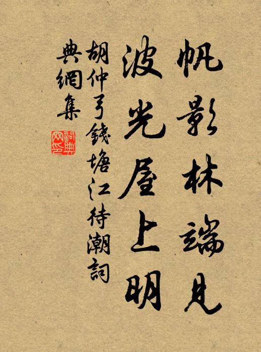 胡仲弓帆影林端见，波光屋上明书法作品欣赏
