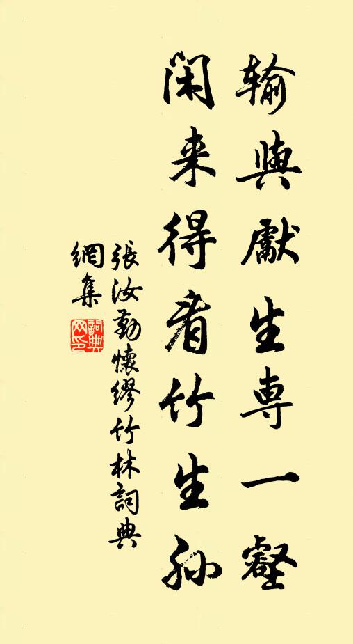 张汝勤输与先生专一壑，闲来得看竹生孙书法作品欣赏