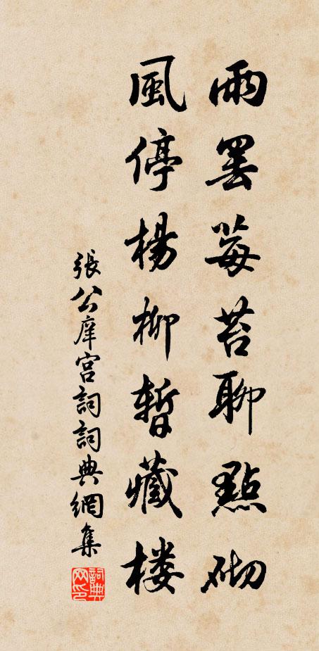 张公庠雨罢莓苔聊点砌，风停杨柳暂藏楼书法作品欣赏