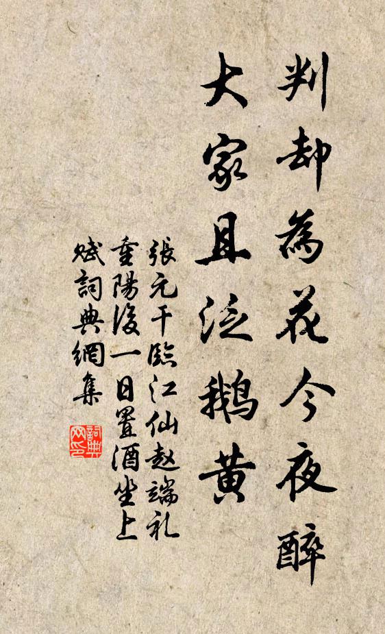 张元干判却为花今夜醉，大家且泛鹅黄书法作品欣赏