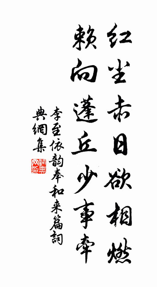 李至红尘赤日欲相燃，赖向蓬丘少事牵书法作品欣赏