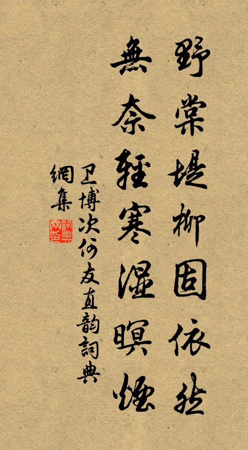 卫博野棠堤柳固依然，无奈轻寒湿暝烟书法作品欣赏
