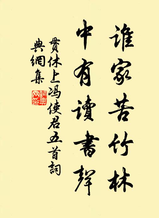 贯休谁家苦竹林，中有读书声书法作品欣赏