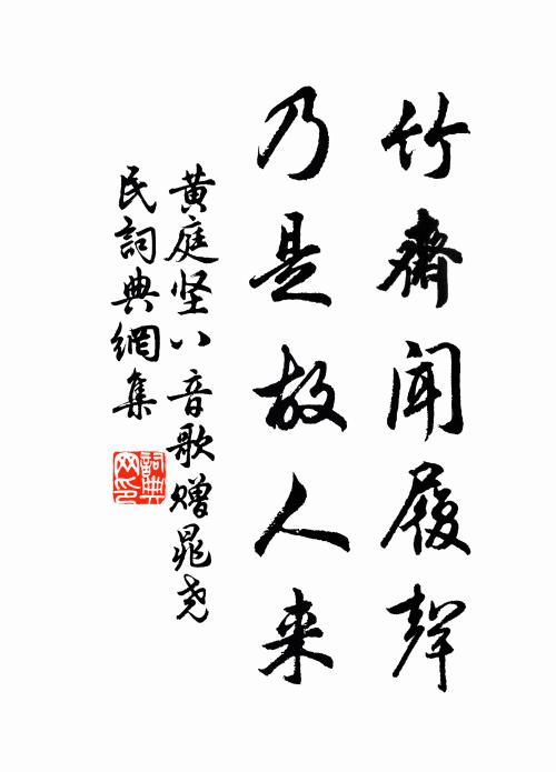 黄庭坚竹斋闻履声，乃是故人来书法作品欣赏