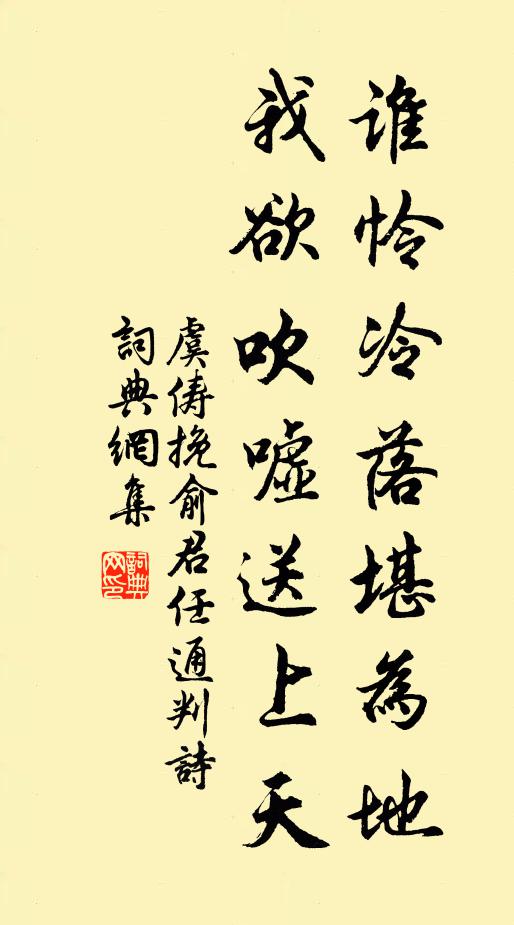 虞俦谁怜冷落堪为地，我欲吹嘘送上天书法作品欣赏