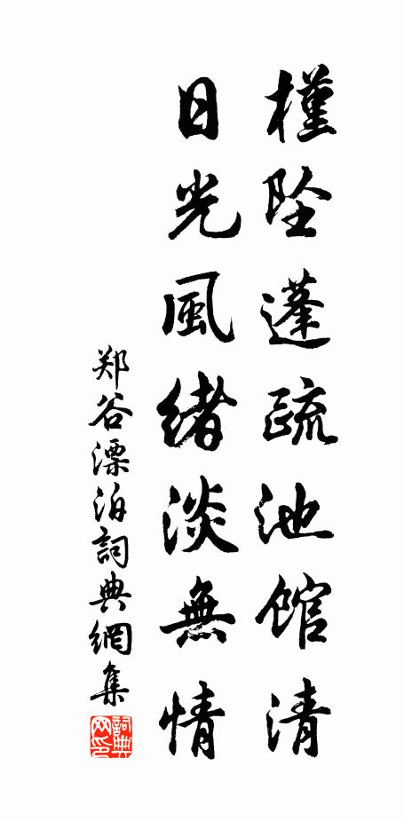 郑谷槿坠蓬疏池馆清，日光风绪淡无情书法作品欣赏