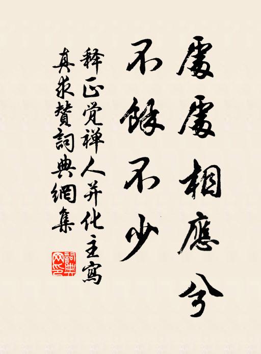 释正觉处处相应兮，不余不少书法作品欣赏