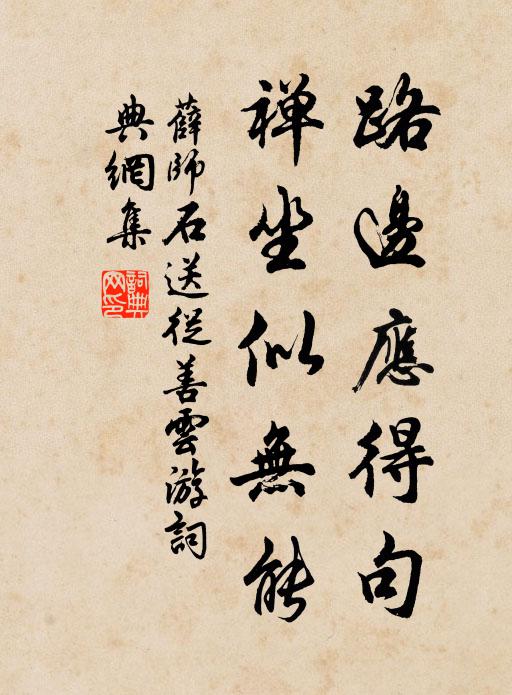 薛师石路边应得句，禅坐似无能书法作品欣赏
