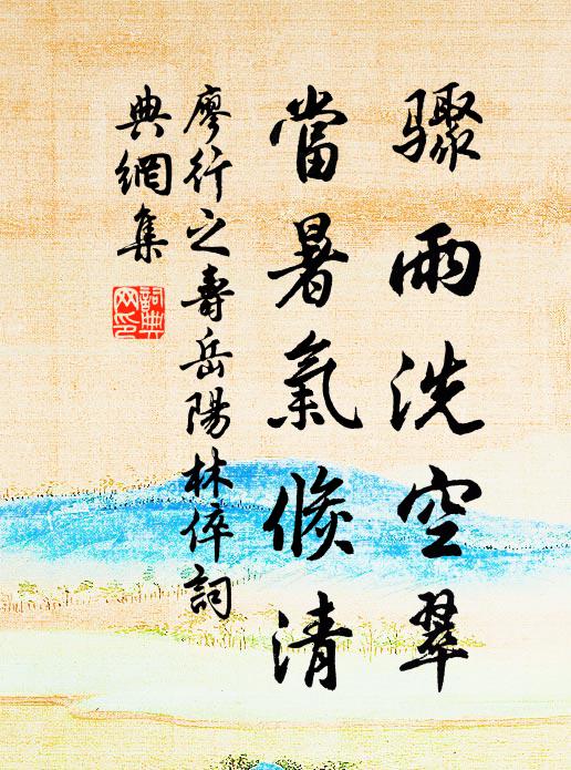 廖行之骤雨洗空翠，当暑气倏清书法作品欣赏