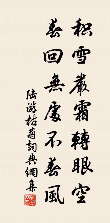 陆游积雪严霜转眼空，春回无处不春风书法作品欣赏