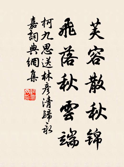 柯九思芙容散秋锦，飞落秋云端书法作品欣赏