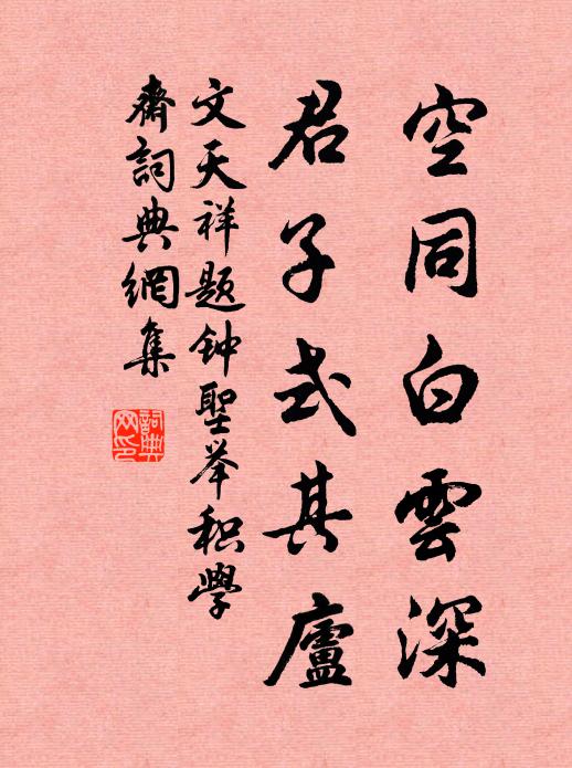 文天祥空同白云深，君子式其庐书法作品欣赏
