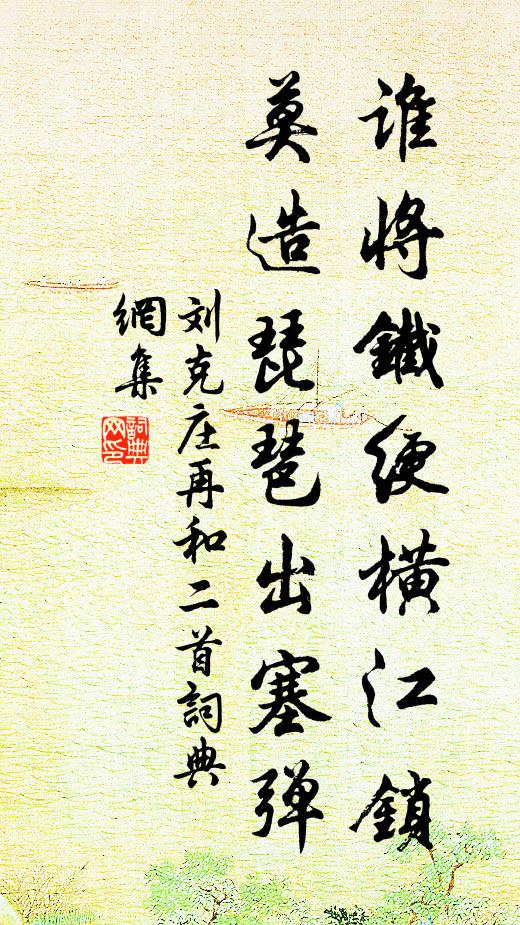 刘克庄谁将铁绠横江锁，莫造琵琶出塞弹书法作品欣赏