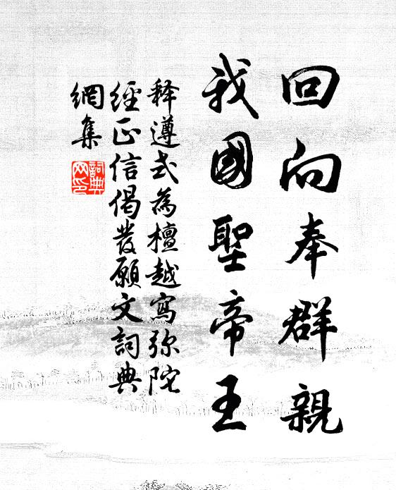 释遵式回向奉群亲，我国圣帝王书法作品欣赏