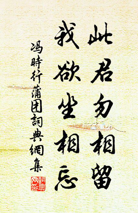 冯时行此君勿相留，我欲坐相忘书法作品欣赏