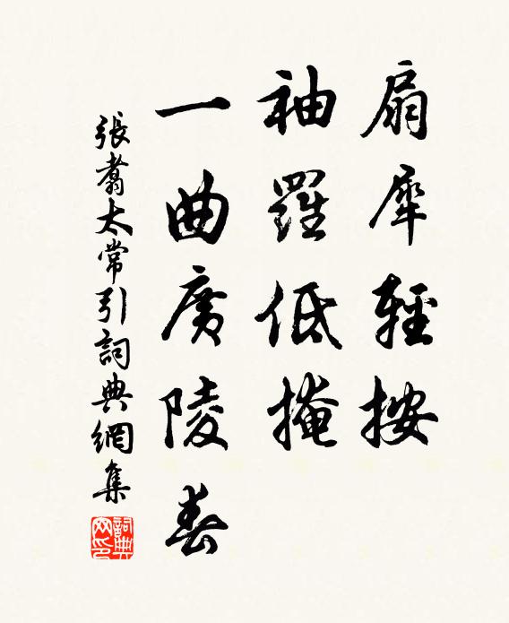 张翥扇犀轻按，袖罗低掩，一曲广陵春书法作品欣赏