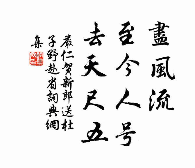 严仁尽风流、至今人号，去天尺五书法作品欣赏