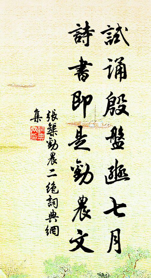 张榘试诵殷盘豳七月，诗书即是劝农文书法作品欣赏