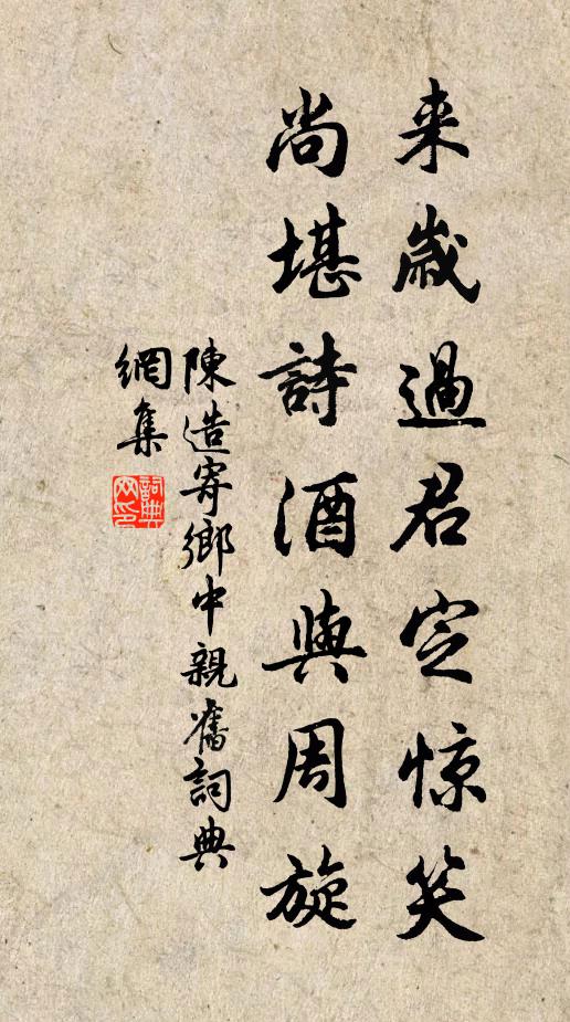 陈造来岁过君定惊笑，尚堪诗酒与周旋书法作品欣赏