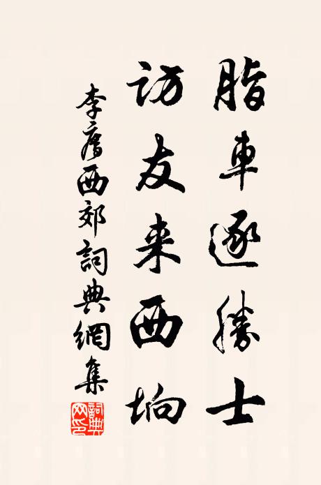 李廌脂车逐胜士，访友来西垧书法作品欣赏