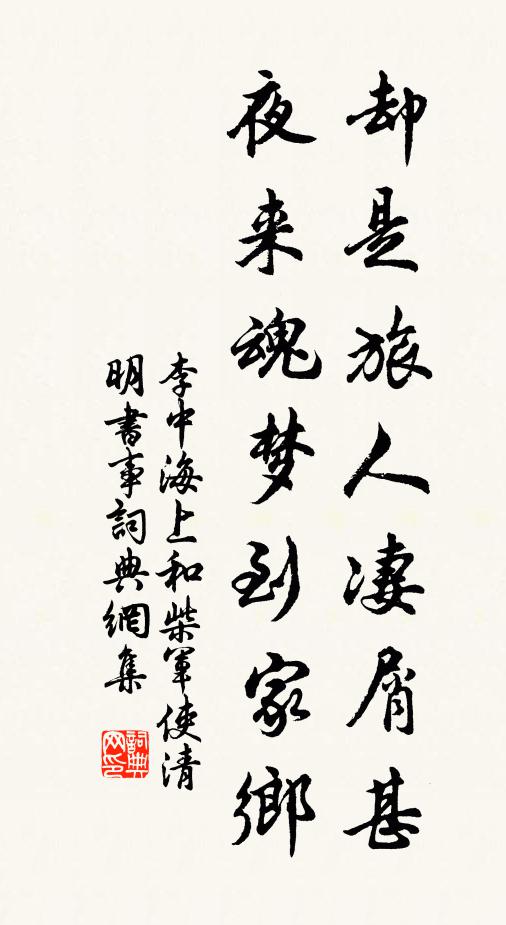 李中却是旅人凄屑甚，夜来魂梦到家乡书法作品欣赏