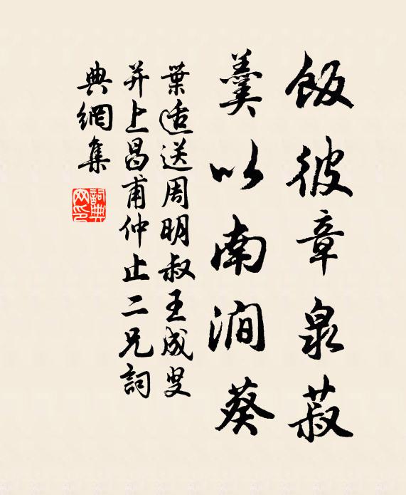 叶适饭彼章泉菽，羹以南涧葵书法作品欣赏