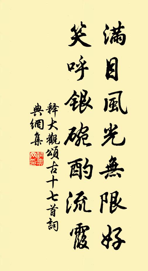 释大观满目风光无限好，笑呼银盌酌流霞书法作品欣赏