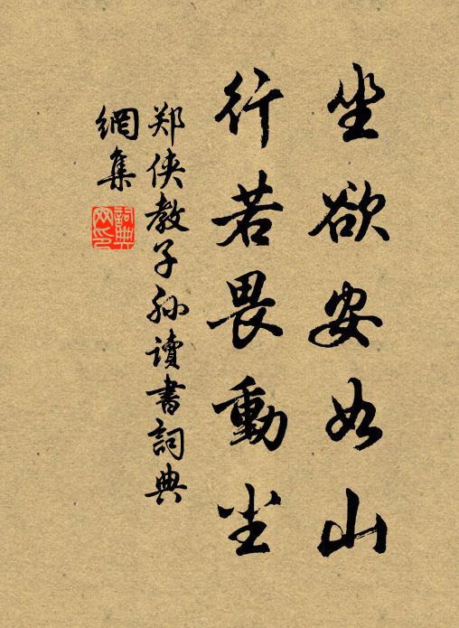 郑侠坐欲安如山，行若畏动尘书法作品欣赏