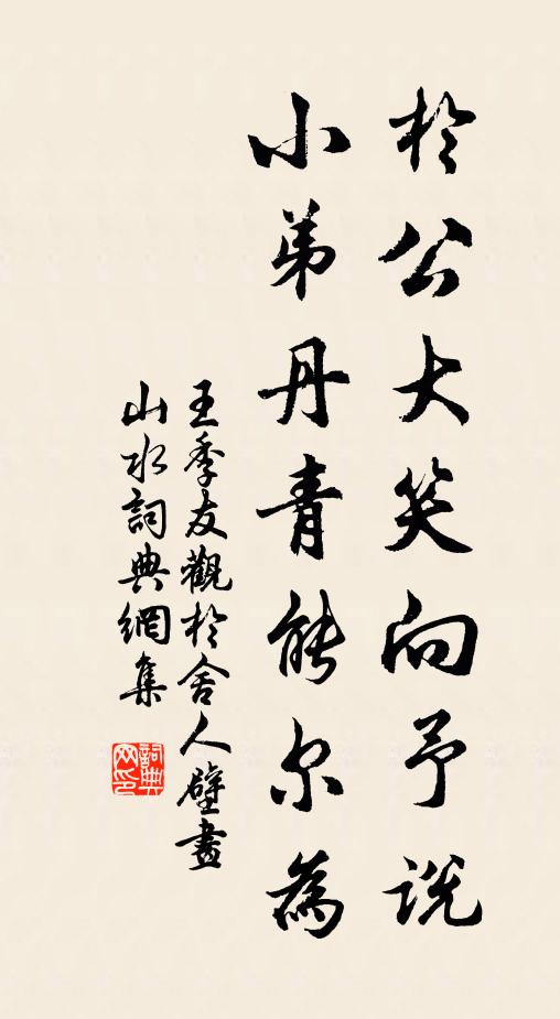 王季友于公大笑向予说，小弟丹青能尔为书法作品欣赏