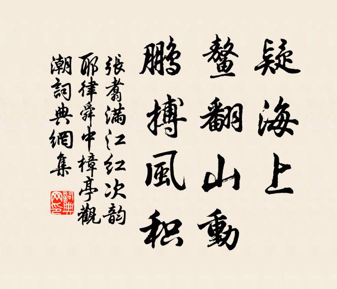 张翥疑海上、鳌翻山动，鹏搏风积书法作品欣赏