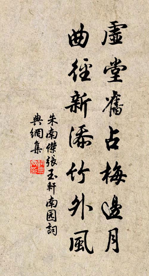 朱南杰虚堂旧占梅边月,曲径新添竹外风书法作品欣赏