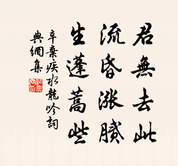 辛弃疾君无去此，流昏涨腻，生蓬蒿些书法作品欣赏