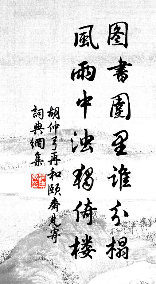 胡仲弓图书围里谁分榻，风雨中浊独倚楼书法作品欣赏