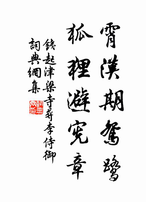 钱起霄汉期鸳鹭，狐狸避宪章书法作品欣赏