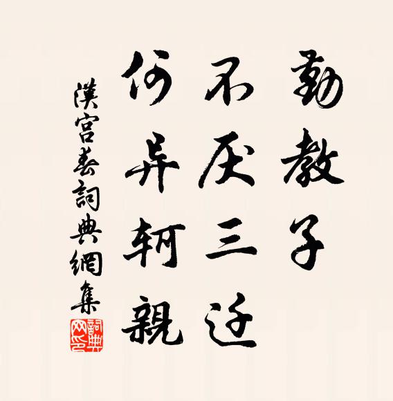 佚名勤教子、不厌三迁，何异轲亲书法作品欣赏
