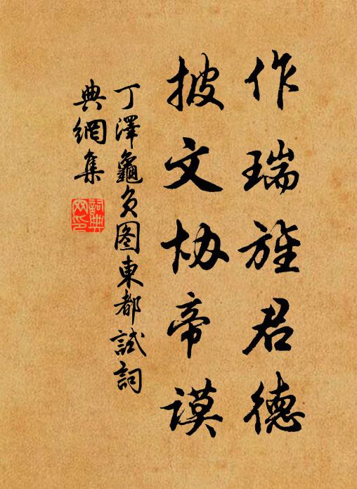 丁泽作瑞旌君德，披文协帝谟书法作品欣赏